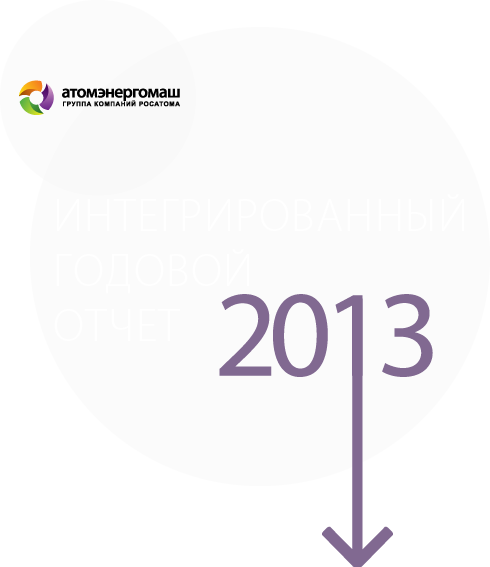 Атомэнергомаш - Интегрировааный Годовой отчет 2013